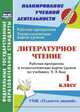 Литературное чтение. 1 класс. Рабочая программа и технологические карты уроков по учебнику Э.Э. Кац. УМК "Планета знаний". ФГОС, Архарова О. В. 