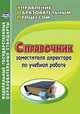 Справочник заместителя директора по учебной работе. (ФГОС)., Ильина Г. А., Киселёва Ю. А. 