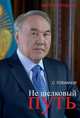 Не шелковый путь, Плеханов Сергей Николаевич 