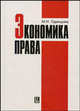 Экономика права. Учебное пособие, М. И. Одинцова 