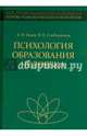 Психология образования человека. Становление субъектности в образовательных процессах. Учебное пос., Исаев Евгений Иванович, Слободчиков Виктор Иванович 