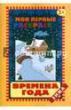 Мои первые раскраски. Времена года. Зима, 