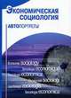 Экономическая социология. Автопортреты - 2 изд., Радаев В. В. 