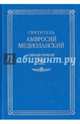 Святитель Амвросий Медиоланский. Собрание творений. Том 4. Часть 2, Святитель Амвросий Медиоланский 