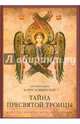 Тайна Пресвятой Троицы. Курс догматического богословия, Протопресвитер Борис Бобринский 
