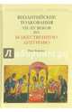 Византийские толкования VII-XV веков на Божественную литургию, Борнер Рене 