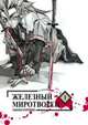 Железный миротворец, т. 1 (NEW!), Нанаэ Куроно 