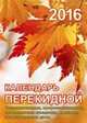 Кленовый лист. Календарь настольный перекидной на 2016 год, 