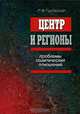 Центр и регионы. Проблемы политических отношений, Р. Ф. Туровский 