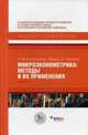 Микроэконометрика: методы и их применения. Кн. 1. Кэмерон Э.К., Триведи П.К., Кэмерон Э. Колин, Триведи Правин К. 