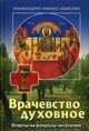 Врачевство духовное. Ответы на вопросы читателей, архимандрит Рафаил (Карелин) 
