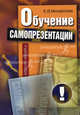 Обучение самопрезентации: Учебное пособие. - 2-е изд., Елена В. Михайлова 