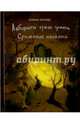 Лабиринты чужих земель. Сражение началось, Попова Галина Романовна 
