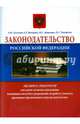Законодательство Российской Федерации. Практикум. Экспресс-репетитор для сдачи экзамена гражданами, желающими получить разрешение на работу (патент), временное проживание и вид на жительство, Зоточкин А. Ю., Шиманюк Елена Геннадьевна, Денисенко М. С. 
