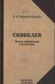 Скобелев. Личные воспоминания и впечатления в двух частях, Немирович-Данченко Василий Иванович 