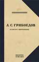 Грибоедов. Его жизнь и гибель в мемуарах современников, 