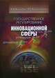 Государственное регулирование инновационной сферы. Учебное пособие для вузов, Виктория Виктровна Киселева, Марина Григорьевна Колосницына 