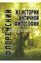 Из истории античной философии, священник Павел Флоренский 