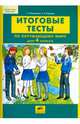Итоговые тесты по окружающему миру для 4 класса. ФГОС, Мишакина Татьяна Леонидовна, Гладкова Светлана Анатольевна 