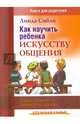 Как научить ребенка искусству общения. Сядем рядком - поговорим ладком, Сибли Линда 