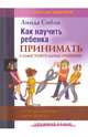 Как научить ребенка принимать самостоятельные решения. Семь раз отмерь - один отрежь, Сибли Линда 