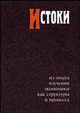 Истоки. Из опыта изучения экономики как структуры и процесса. Альманах, №6, 2007, Кузьминов Я.И., Автономов В.С., Ананьин О.И. 