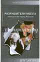 Разрушители мозга (Ненаучная наука России), Арин Олег Алексеевич 