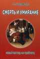 Смерть и умирание. Новый взгляд на проблему, Перриш-Харра Кэрол 