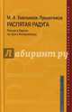 Распятая радуга. Россия и Европа на пути к Апокалипсису, Емельянов-Лукьянчиков Максим Александрович 