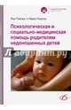 Психологическая и социально-медицинская помощь родителям недоношенных детей, Райхерт Йорг, Рюдигер Марио 