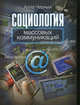 Социология массовых коммуникаций. Учебное пособие, Алла Черных 