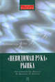 Невидимая рука' рынка: пер. с англ., Под ред. Итуэлла Дж., Милгейта М. 