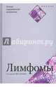 Лимфомы, Бирман Ф., Гой А., Горвиц С. 