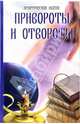 Привороты и отвороты - (Практическая магия), Щеголева Ирина Аркадьевна 