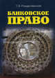Банковское право: Учебное пособиек, Т. Э. Рождественская 