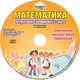 Математика. 3 класс. Интерактивные анимированные задачи. Дидактическое пособие с электронным интерактивным приложением (+ CD-ROM), Коваленко Людмила Николаевна 