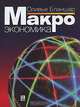 Макроэкономика: Учебник:, Бланшар Оливье 