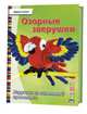 Озорные зверушки. Игрушки из синельной проволоки, Симон Верена 