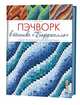 Пэчворк в технике "Барджелло". Новые приемы расположения ткани, Райт Айлин 