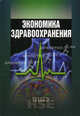 Экономика здравоохранения. Учебное пособие. Гриф УМО МО РФ, Л. Засимова, Н. Капицына, Н. Окушко, Игорь Шейман, Сергей Шишкин, Наталья Ракута, Наталья Хоркина, Марина Григорьевна Колосницына 