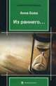 Из раннего, Бова Анна 