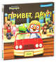 Пингвинёнок Пороро. Привет, друг!, 