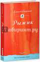 Рыжик, Свирский Алексей Иванович 