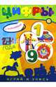 Играй и учись. 2-4 года. Цифры, 