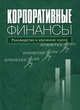 Корпоративные финансы: руководство к изучению курса. Учебное пособие для ВУЗов, Ирина Ивашковская, П. Львутин, Н. Петров 