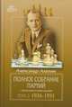 Полное собрание партий с авторскими комментариями. Том 3. 1926-1931, Алехин Александр Александрович 