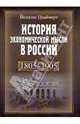 История экономической мысли в России 1805-1905. 2-е изд., Цвайнерт Йоахим 