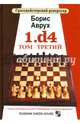 Гроссмейстерский репертуар. 1.d4. Том Третий, Аврух Борис 