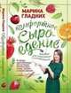 Комфортное сыроедение. Пособие для начинающих и сомневающихся, Гладких Марина 