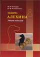 Защита Алехина. Энциклопедия, Четверик Максим, Калиниченко Николай Михайлович 